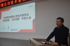 公司年度技術(shù)大會 表彰優(yōu)秀技術(shù)人員