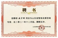 公司董事長(zhǎng)盛守祥被聘為省智庫(kù)決策咨詢(xún)專(zhuān)家